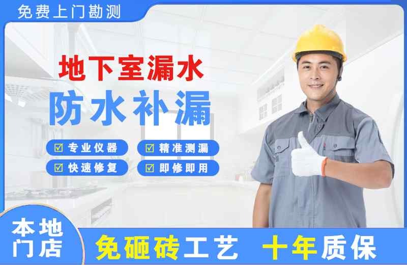 南头地下室漏水维修